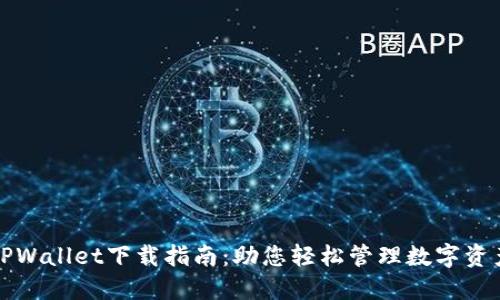 TPWallet下载指南：助您轻松管理数字资产