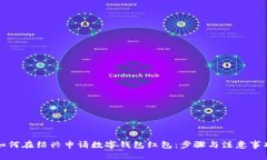 如何在绍兴申请数字钱包红包：步骤与注意事项