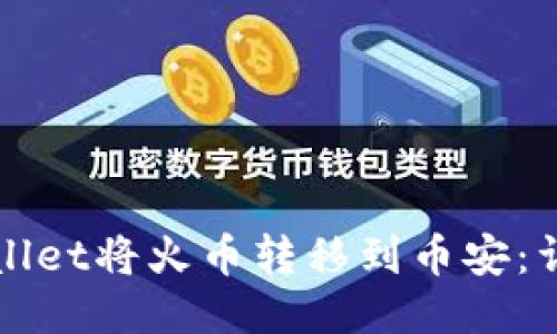 标题

如何通过TPWallet将火币转移到币安：详细步骤与技巧