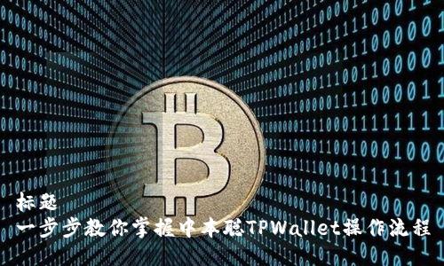 标题
一步步教你掌握中本聪TPWallet操作流程