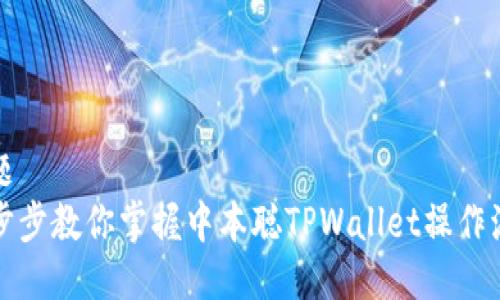 标题
一步步教你掌握中本聪TPWallet操作流程