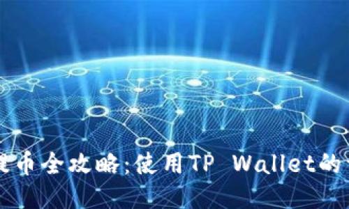 中本聪提币全攻略：使用TP Wallet的详细指南