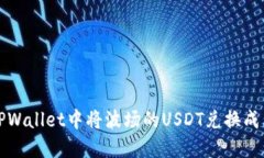 如何在TPWallet中将波场的USDT兑换成其他币种