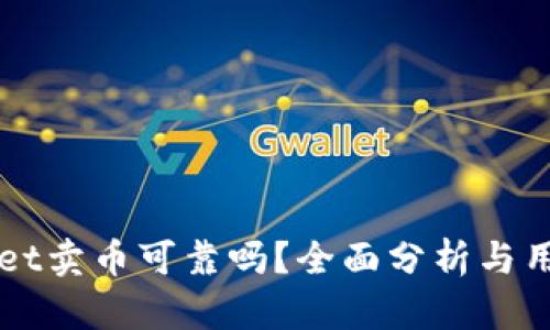 TPWallet卖币可靠吗？全面分析与用户指南