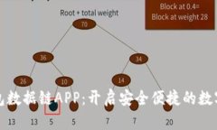 深圳数字钱包数据链APP：开启安全便捷的数字支