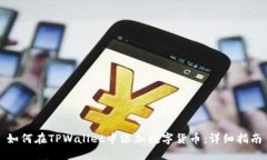 如何在TPWallet中添加数字货币：详细指南