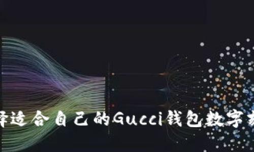 如何选择适合自己的Gucci钱包数字刻印服务