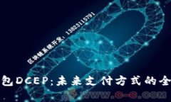 数字钱包DCEP：未来支付方式的全面解析