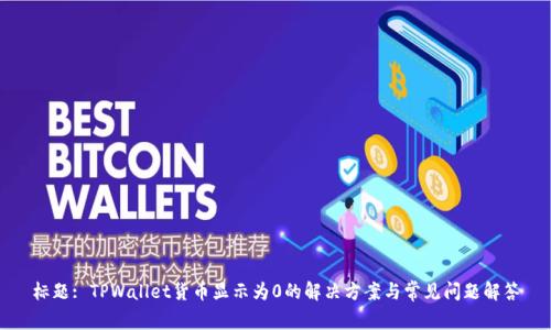 标题: TPWallet货币显示为0的解决方案与常见问题解答