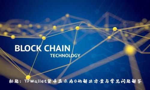 标题: TPWallet货币显示为0的解决方案与常见问题解答