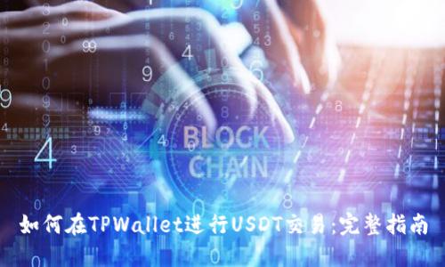 如何在TPWallet进行USDT交易：完整指南