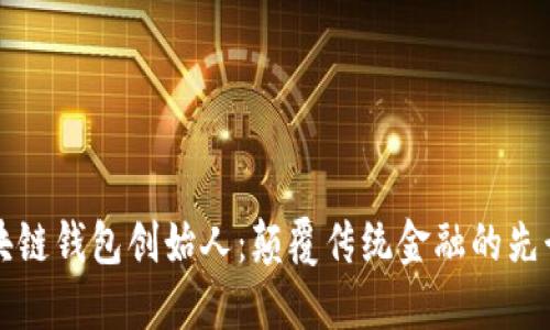 区块链钱包创始人：颠覆传统金融的先行者