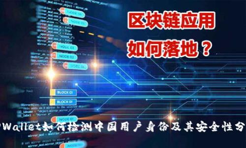 TPWallet如何检测中国用户身份及其安全性分析