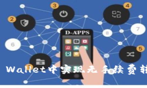 如何在TP Wallet中实现无手续费转币的方法