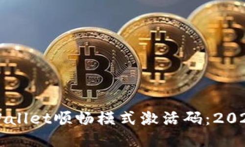 如何获取TPWallet顺畅模式激活码：2021年最新指南