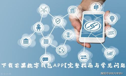 如何下载芒果数字钱包APP？完整指南与常见问题解答