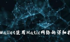 TPWallet使用Matic网络的详细指南