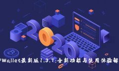 TPWallet最新版1.3.7：全新功能与使用体验解析