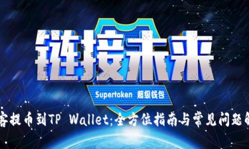 币客提币到TP Wallet：全方位指南与常见问题解答