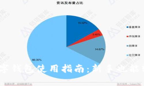 USDT数字钱包使用指南：新手也能轻松上手