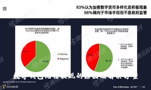 数字钱包无法提现的原因及解决方案