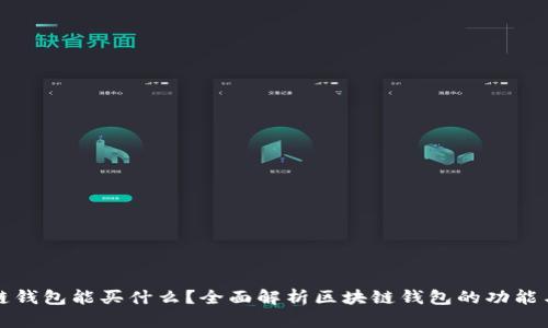 区块链钱包能买什么？全面解析区块链钱包的功能与用途