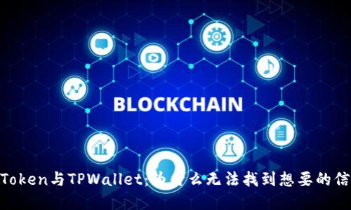 MyToken与TPWallet：为什么无法找到想要的信息？