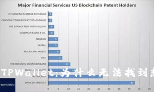 MyToken与TPWallet：为什么无法找到想要的信息？