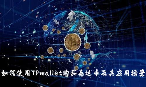 如何使用TPwallet购买泰达币及其应用场景