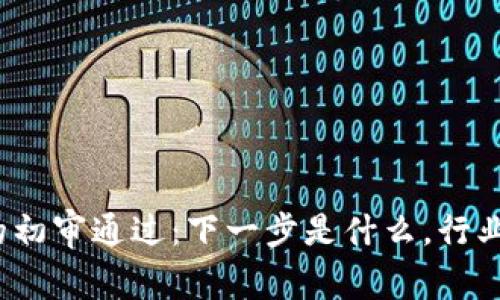 数字钱包的初审通过：下一步是什么，行业前景如何？