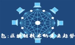 MGK数字钱包：区块链技术的未来趋势与应用解析