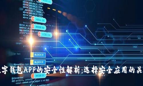 加密数字钱包APP的安全性解析：选择安全应用的关键因素