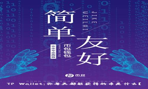 TP Wallet：你每天都能获得的币是什么？