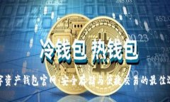 数字资产钱包官网：安全存储与便捷交易的最佳