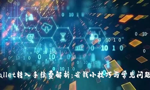 TPWallet转入手续费解析：省钱小技巧与常见问题解答