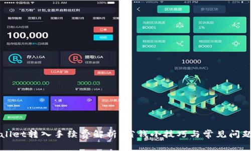TPWallet转入手续费解析：省钱小技巧与常见问题解答