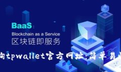 如何查询tpwallet官方网址：简单易懂的指南