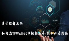 易于理解且的如何在TPWallet中轻松兑币：新手必看