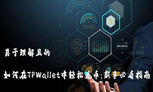 易于理解且的

如何在TPWallet中轻松兑币：新手必看指南