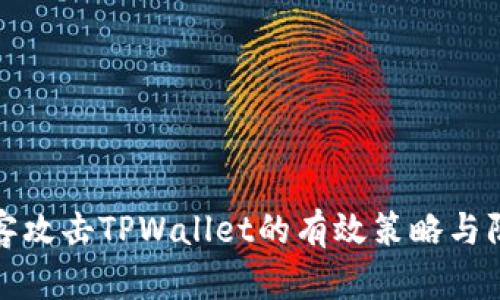 应对黑客攻击TPWallet的有效策略与防护措施