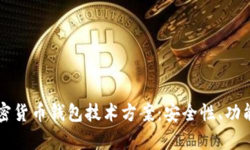 深入解析加密货币钱包技术方案：安全性、功能与选择指南