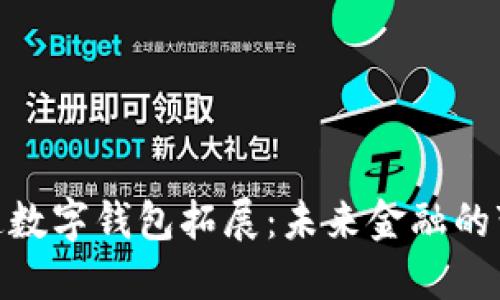 银行加速数字钱包拓展：未来金融的变革之路