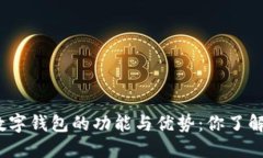 金融数字钱包的功能与优势：你了解多少？