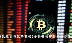 数字钱包超出钱包限额吗？全面解析解除方法与