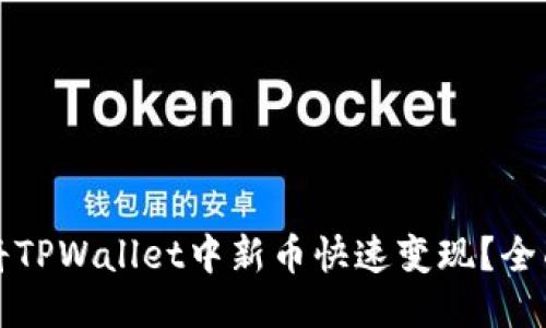 如何将TPWallet中新币快速变现？全面指南