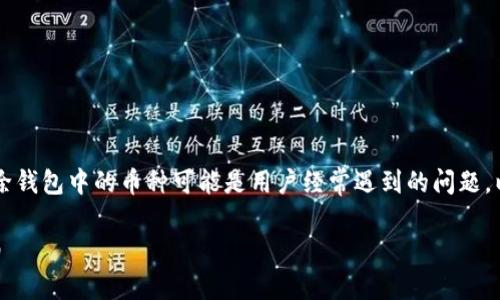 在TPWallet中管理数字资产时，关于如何删除钱包中的币种可能是用户经常遇到的问题。以下是针对这个问题的详细解析和操作指南。

如何在TPWallet中删除资产币种的详细指南