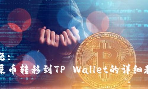 标题:
狗屎币转移到TP Wallet的详细教程