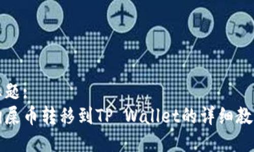 标题:
狗屎币转移到TP Wallet的详细教程