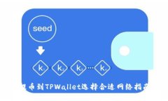 提币到TPWallet选择合适网络指南