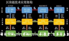 全面解析TPWallet中的Kishu币：投资、交易与未来潜